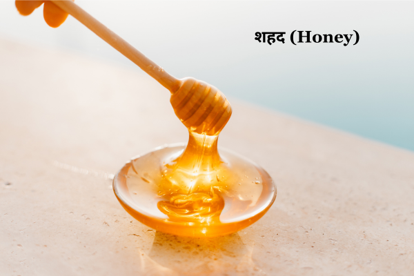5. शहद (Honey)