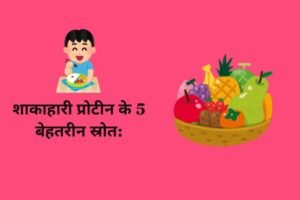 शाकाहारी प्रोटीन के 5 बेहतरीन स्रोत