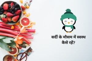 सर्दी के मौसम में स्वस्थ कैसे रहें