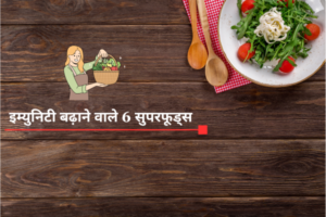 इम्युनिटी बढ़ाने वाले 6 सुपरफूड्स