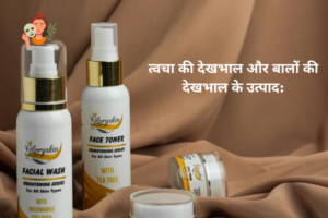 त्वचा की देखभाल और बालों की देखभाल के उत्पाद:
