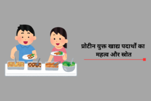 प्रोटीन युक्त खाद्य पदार्थों का महत्व और स्रोत