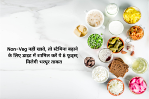 Non-Veg नहीं खाते, तो स्टैमिना बढ़ाने के लिए डाइट में शामिल करें ये 8 फूड्स; मिलेगी भरपूर ताकत