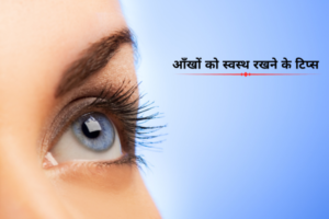 आँखों को स्वस्थ रखने के टिप्स