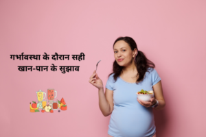 गर्भावस्था के दौरान सही खान-पान के सुझाव