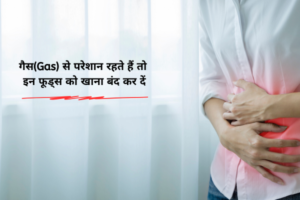 गैस (Gas) से परेशान रहते हैं तो इन फूड्स को खाना बंद कर दें