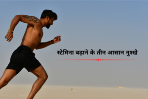 स्टेमिना बढ़ाने के तीन आसान नुश्खे