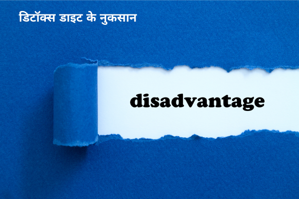 डिटॉक्स डाइट के नुकसान
