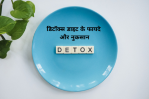 डिटॉक्स डाइट के फायदे और नुकसान