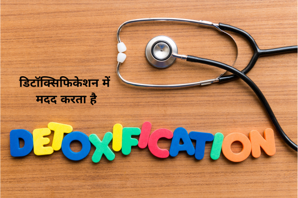 डिटॉक्सिफिकेशन में मदद करता है