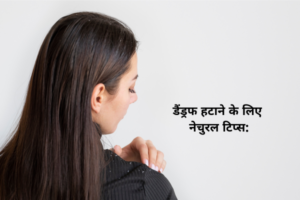 डैंड्रफ हटाने के लिए नेचुरल टिप्स: