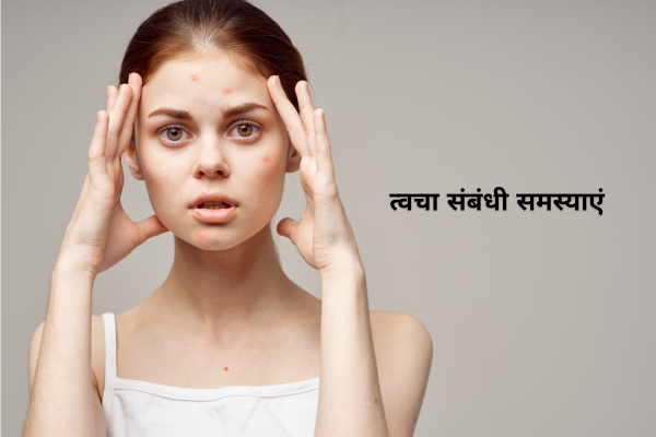 त्वचा संबंधी समस्याएं