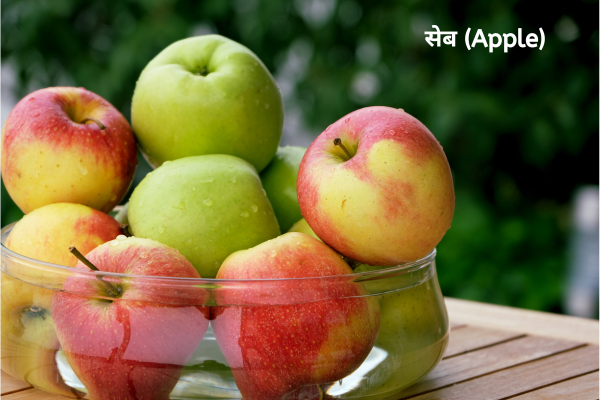 सेब (Apple)