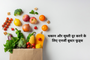 थकान और सुस्ती दूर करने के लिए एनर्जी बूस्टर फूड्स