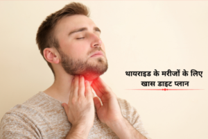 थायराइड के मरीजों के लिए खास डाइट प्लान