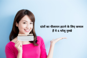 दांतों का पीलापन हटाने के लिए कमाल हैं ये 4 घरेलू नुस्खे