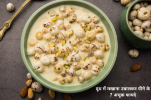 दूध में मखाना उबालकर पीने के 7 अचूक फायदे