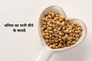 धनिया का पानी पीने के फायदे
