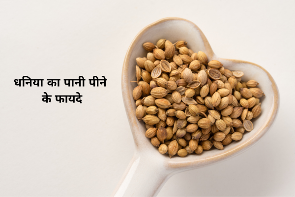 धनिया का पानी पीने के फायदे
