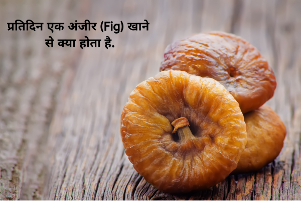 Pratidin Ek Anjeer (Fig) Khane Se Kya Hota Hai