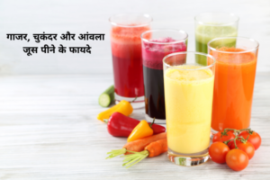 गाजर, चुकंदर और आंवला जूस पीने के फायदे