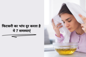 फिटकरी का भांप दूर करता है ये 7 समस्याएं