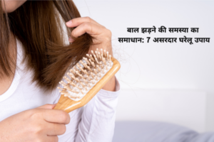 बाल झड़ने की समस्या का समाधान: 7 असरदार घरेलू उपाय