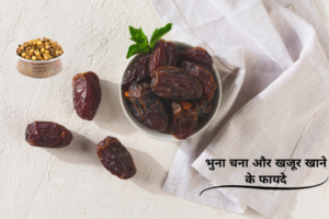 भुना चना और खजूर खाने के फायदे