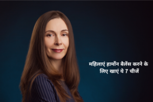 महिलाएं हार्मोन बैलेंस करने के लिए खाएं ये 7 चीजें
