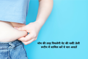 मोम की तरह पिघलेगी पेट की चर्बी! डेली रूटीन में शामिल करें ये चार आदतें