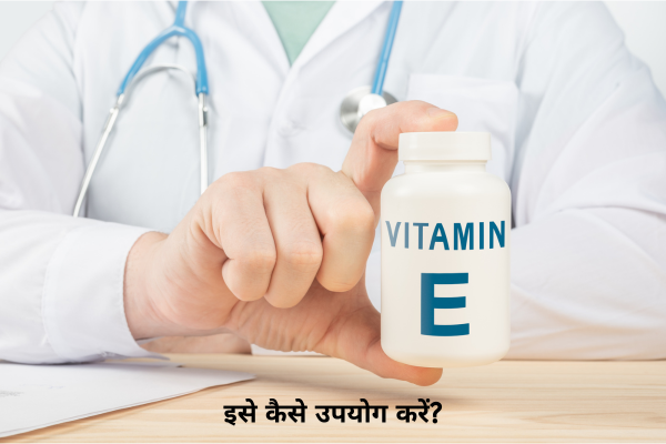 इसे कैसे उपयोग करें?