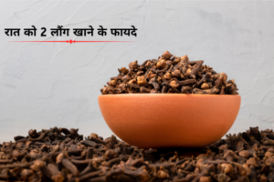 रात को 2 लौंग खाने के फायदे