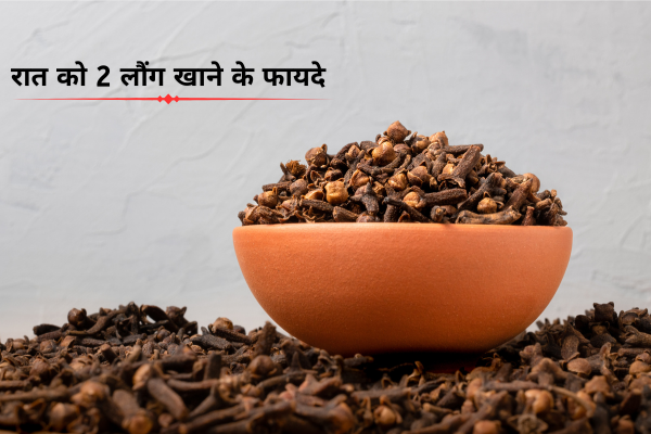 रात को 2 लौंग खाने के फायदे