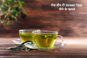 रोज़ ग्रीन टी (Green Tea) पीने के फायदे
