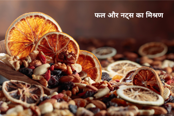 फल और नट्स का मिश्रण