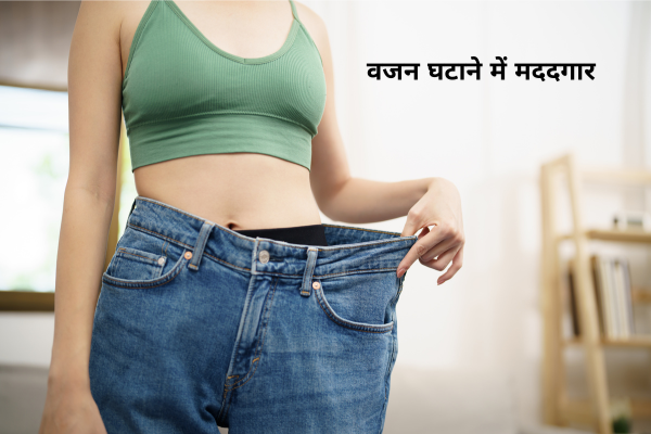 वजन घटाने में मददगार