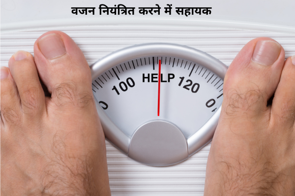 वजन नियंत्रित करने में सहायक
