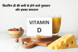 विटामिन डी की कमी से होने वाले नुकसान और इसका समाधान