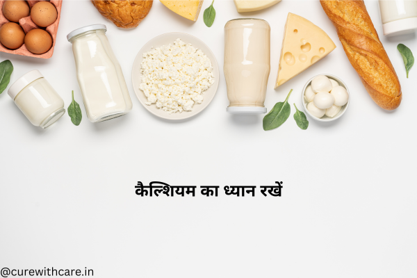 कैल्शियम का ध्यान रखें