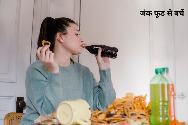 जंक फूड से बचें