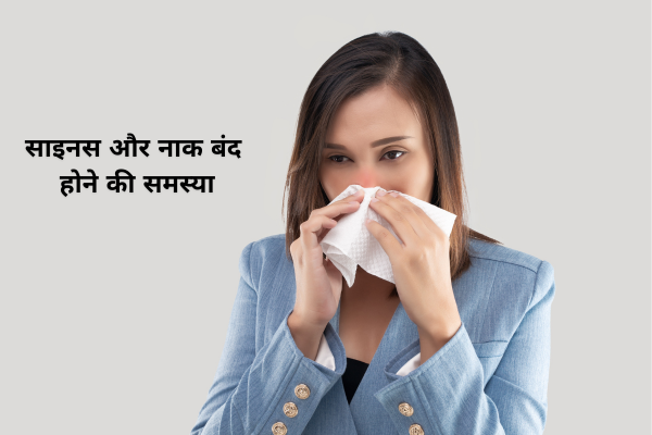 साइनस और नाक बंद होने की समस्या