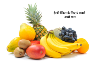 हेल्दी स्किन के लिए 5 सबसे अच्छे फल