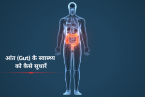आंत (Gut) के स्वास्थ्य को कैसे सुधारें