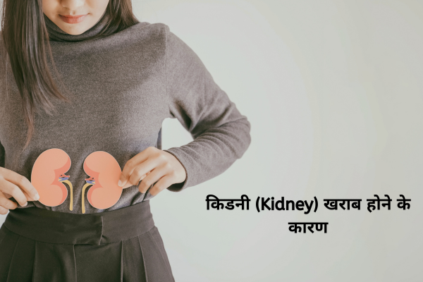 किडनी (Kidney) खराब होने के कारण