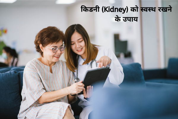 किडनी (Kidney) को स्वस्थ रखने के उपाय