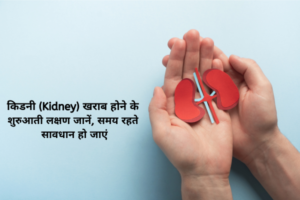 किडनी (Kidney) खराब होने के शुरुआती लक्षण जानें, समय रहते सावधान हो जाएं