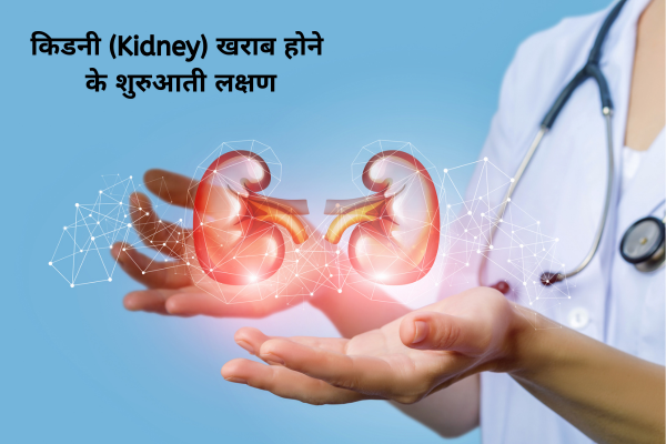 किडनी (Kidney) खराब होने के शुरुआती लक्षण