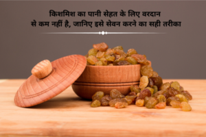 किशमिश का पानी सेहत के लिए वरदान से कम नहीं है, जानिए इसे सेवन करने का सही तरीका