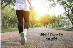 गर्मियों में फिट रहने के बेस्ट तरीके