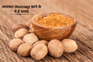 जायफल (Nutmeg) खाने के ये है फायदे